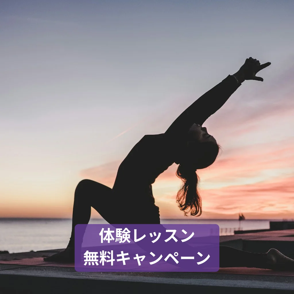 体験レッスン無料！心と体を整えよう