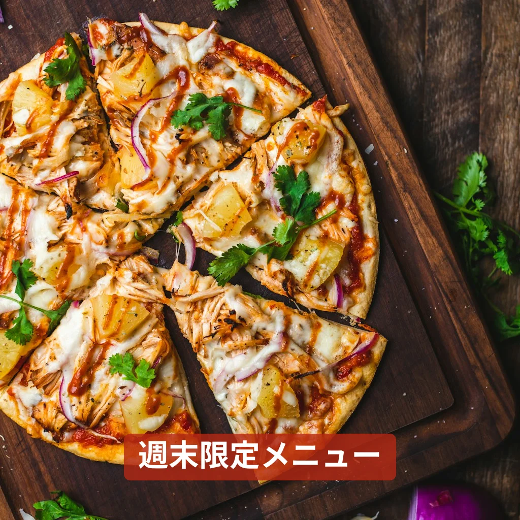 週末限定メニュー！焼きたてピザをどうぞ