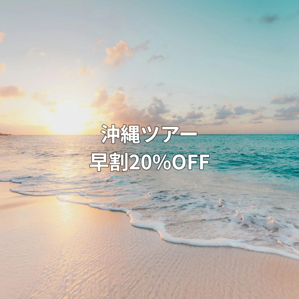 沖縄ツアー早割20%OFF！今がチャンス